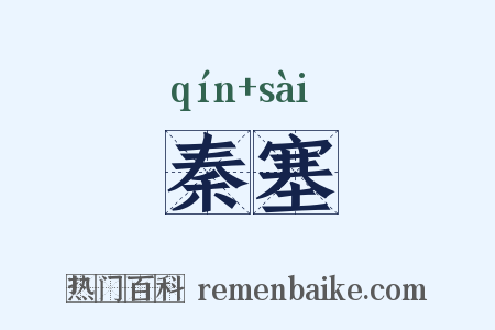 秦塞是什么意思的图片